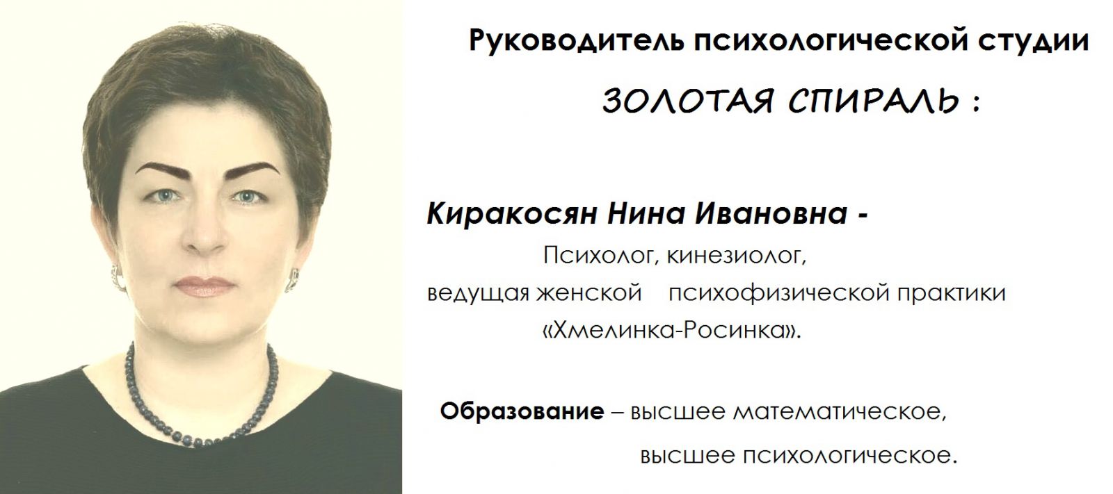 Психолог Нина Ивановна Киракосян